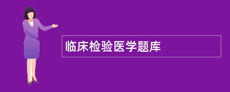 临床检验医学题库
