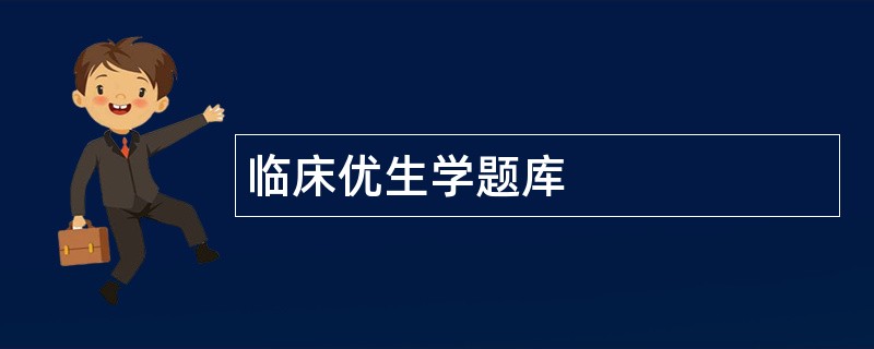 临床优生学题库