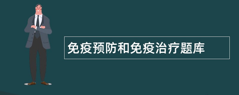 免疫预防和免疫治疗题库
