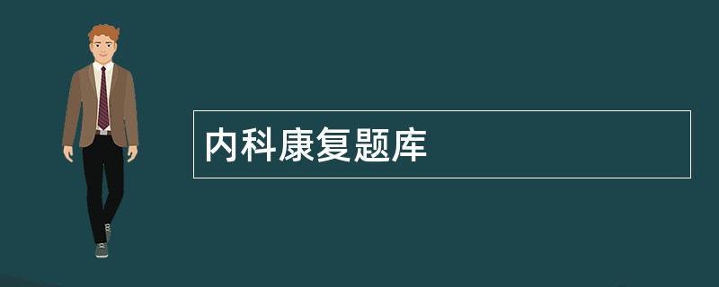 内科康复题库