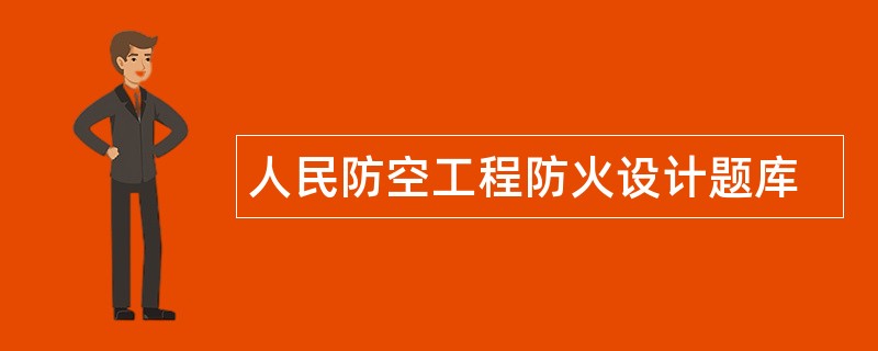 人民防空工程防火设计题库