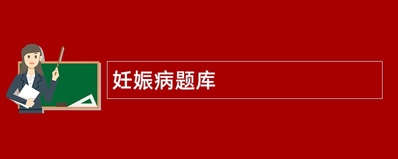 妊娠病题库