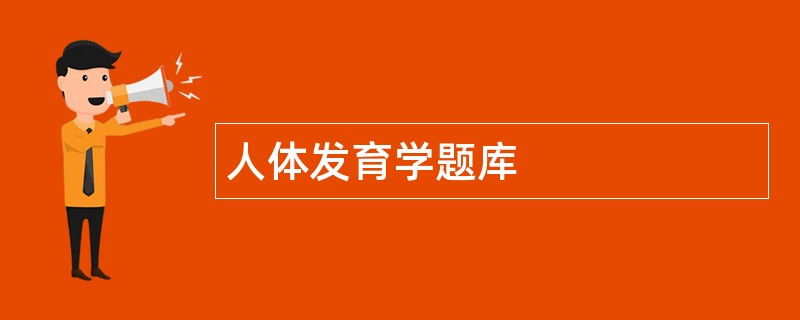 人体发育学题库