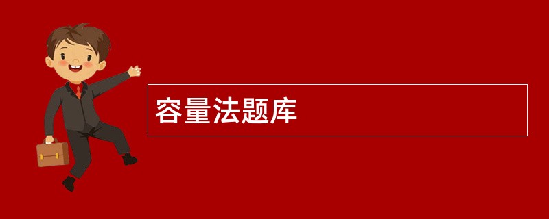 容量法题库