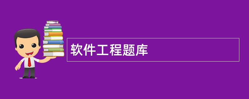 软件工程题库