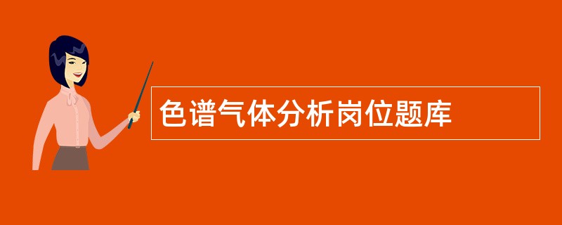 色谱气体分析岗位题库