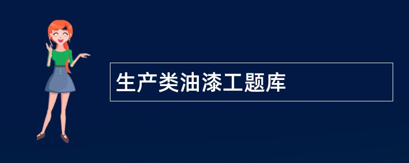 生产类油漆工题库