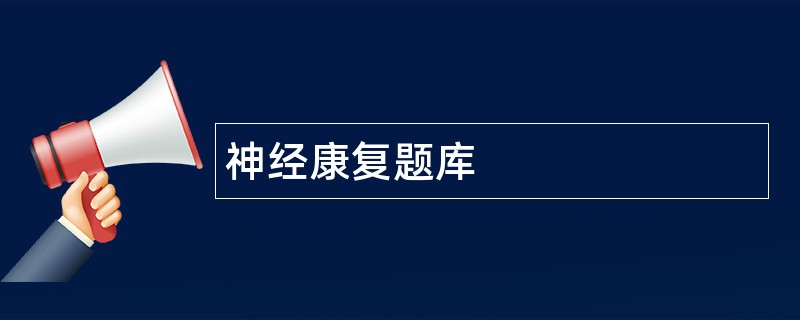 神经康复题库