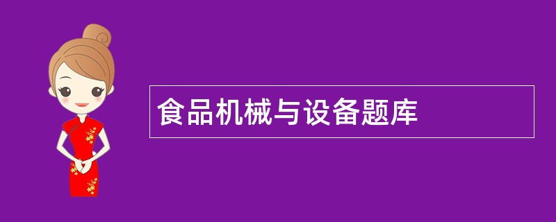 食品机械与设备题库