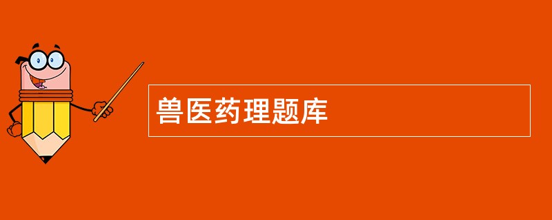 兽医药理题库