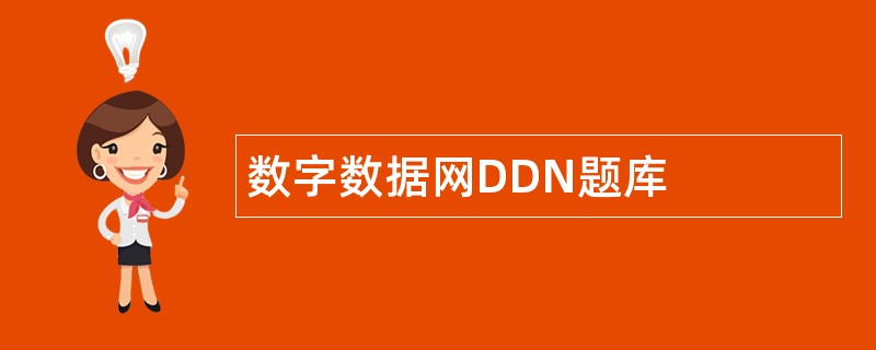 数字数据网DDN题库