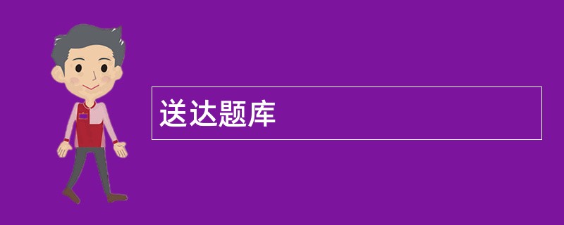 送达题库