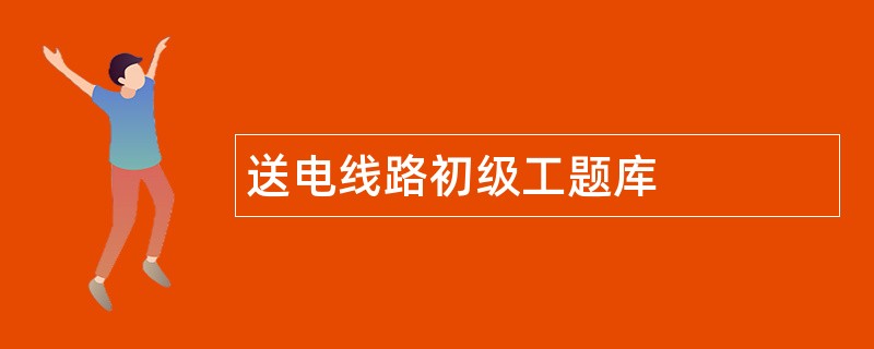 送电线路初级工题库