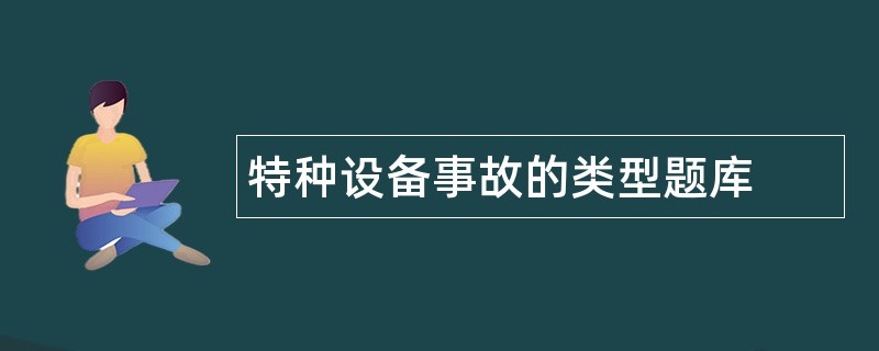 特种设备事故的类型题库