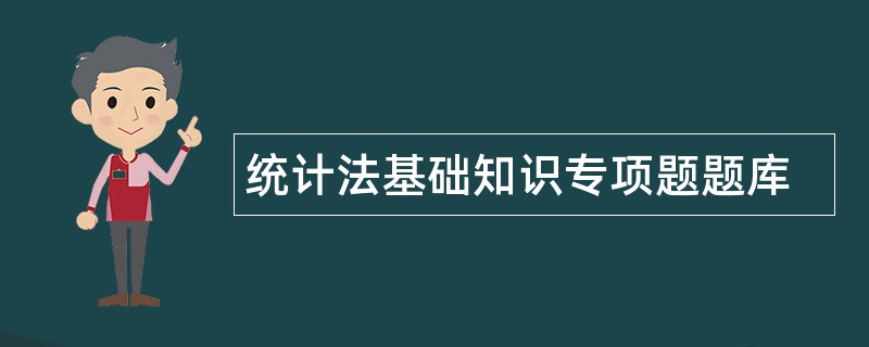 统计法基础知识专项题题库