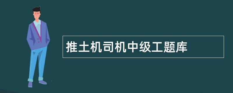 推土机司机中级工题库