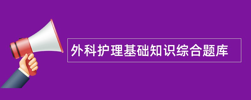 外科护理基础知识综合题库