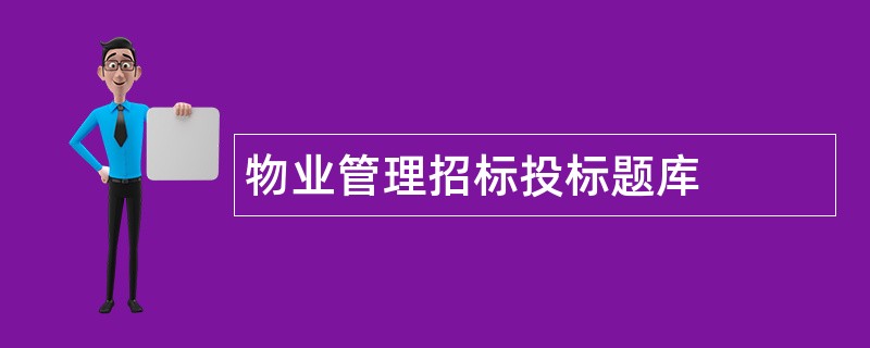 物业管理招标投标题库