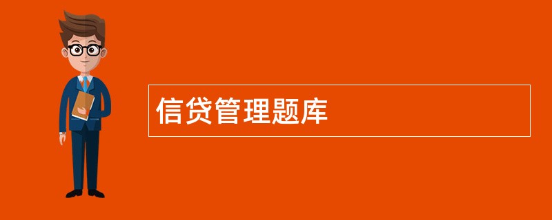 信贷管理题库 信贷管理题库