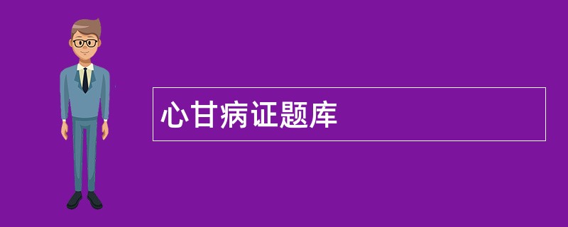 心甘病证题库