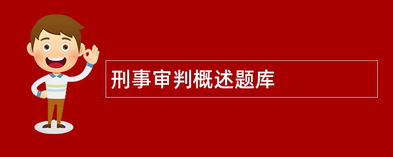 刑事审判概述题库