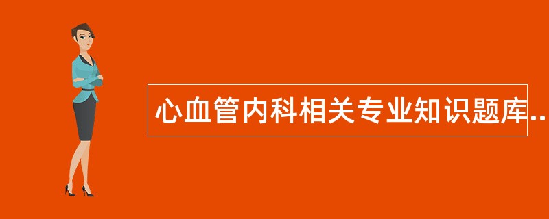 心血管内科相关专业知识题库