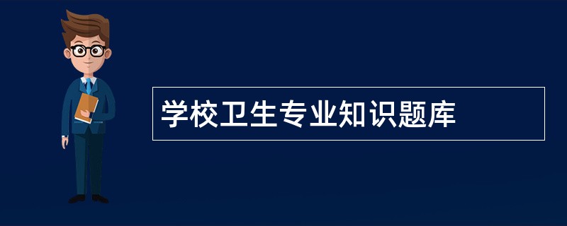 学校卫生专业知识题库
