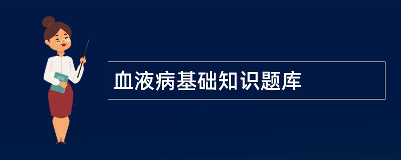血液病基础知识题库