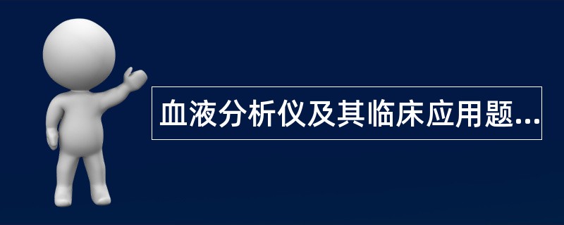 血液分析仪及其临床应用题库