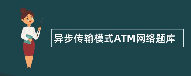 异步传输模式ATM网络题库