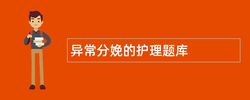 异常分娩的护理题库