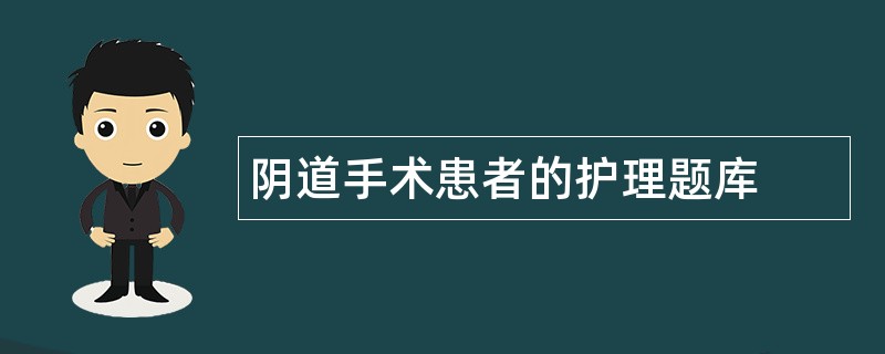 阴道手术患者的护理题库