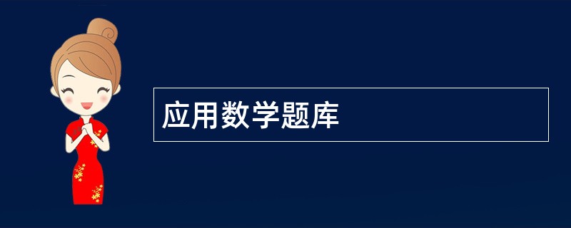 应用数学题库