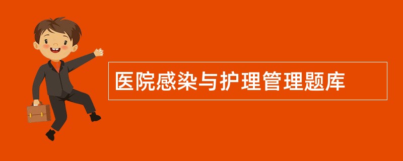 医院感染与护理管理题库