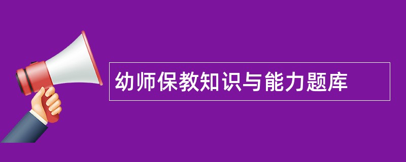 幼师保教知识与能力题库