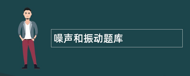 噪声和振动题库