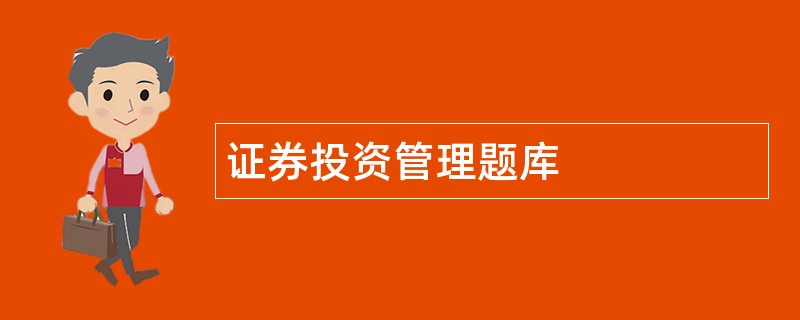 证券投资管理题库