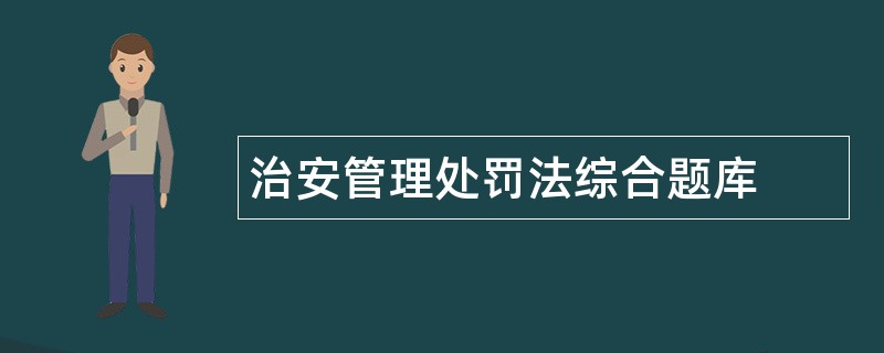 治安管理处罚法综合题库