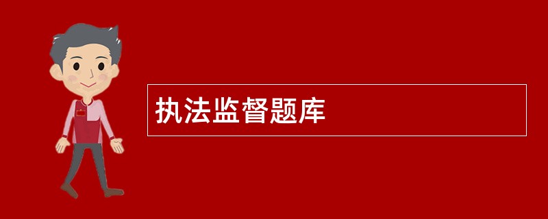 执法监督题库