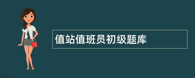 值站值班员初级题库