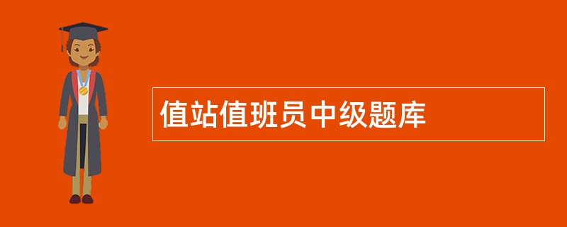值站值班员中级题库