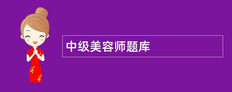 中级美容师题库