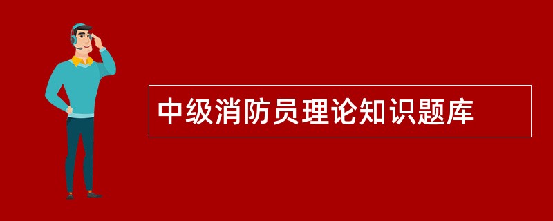 中级消防员理论知识题库