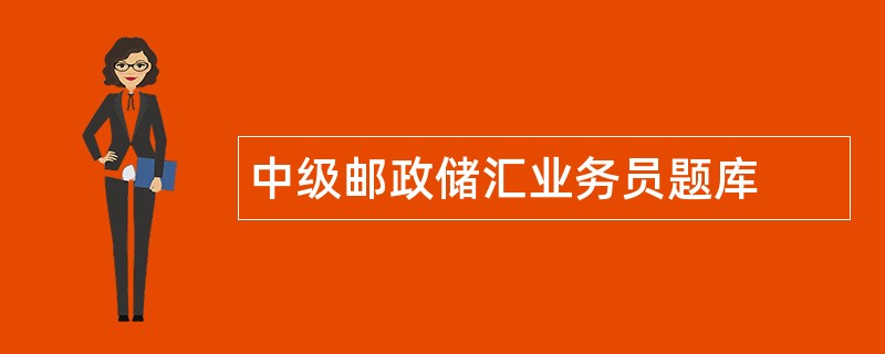 中级邮政储汇业务员题库