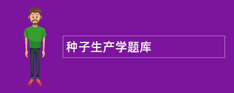 种子生产学题库