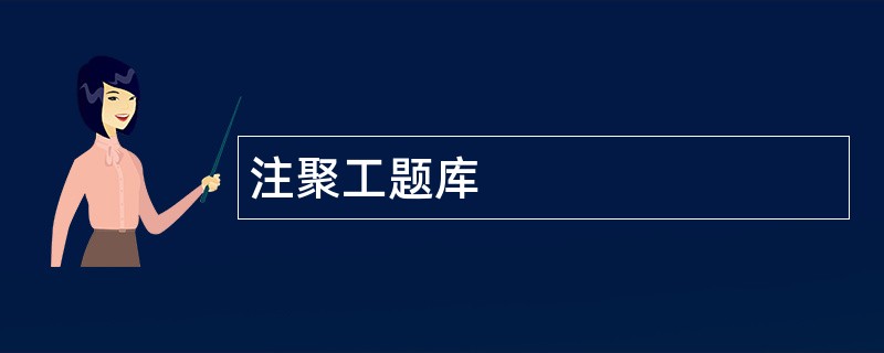注聚工题库