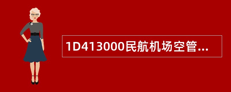 1D413000民航机场空管工程题库
