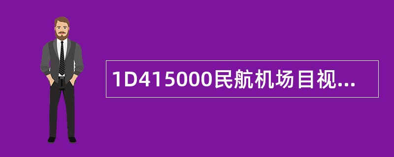 1D415000民航机场目视助航工程题库
