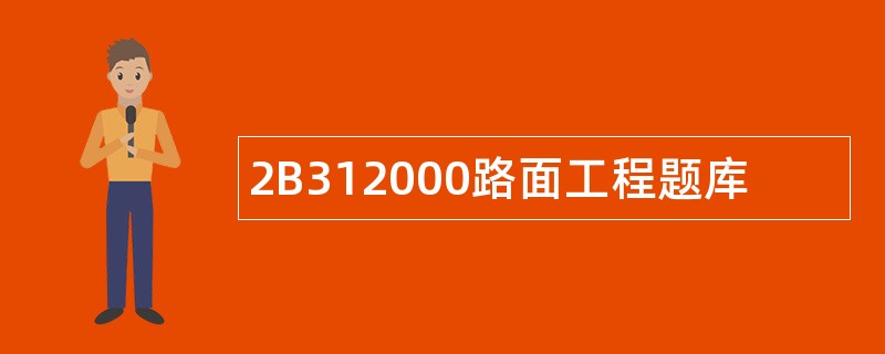 2B312000路面工程题库
