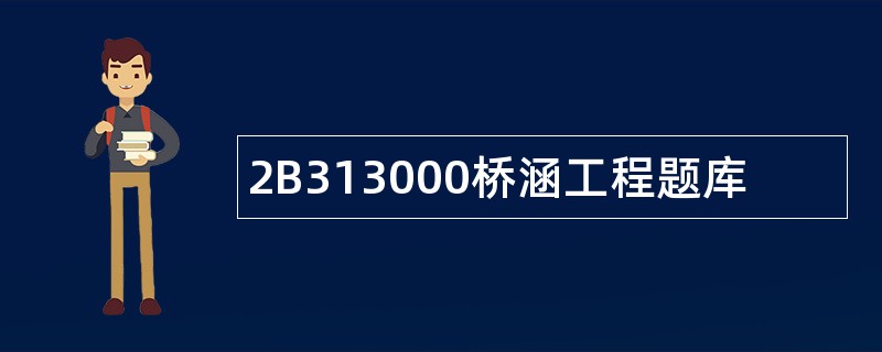 2B313000桥涵工程题库